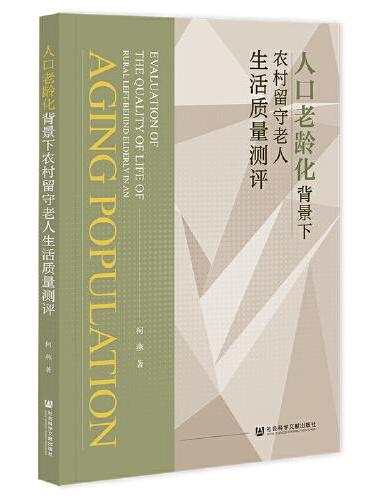 人口老龄化背景下农村留守老人生活质量测评