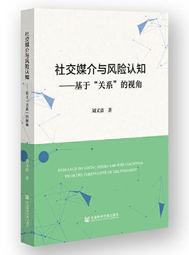 社交媒介与风险认知：基于“关系”的视角