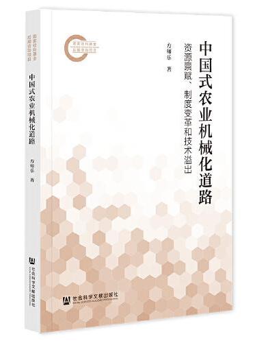 中国式农业机械化道路：资源禀赋、制度变革和技术溢出