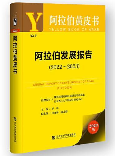 阿拉伯黄皮书：阿拉伯发展报告（2022-2023）