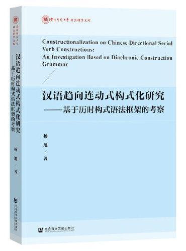 汉语趋向连动式构式化研究：基于历时构式语法框架的考察