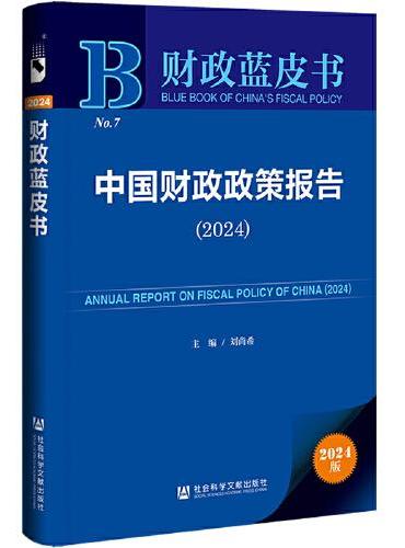 财政蓝皮书：中国财政政策报告（2024）