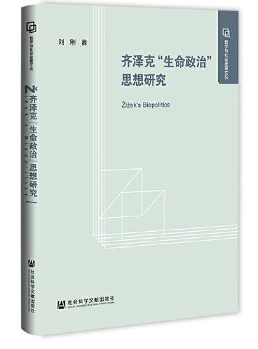 齐泽克“生命政治”思想研究