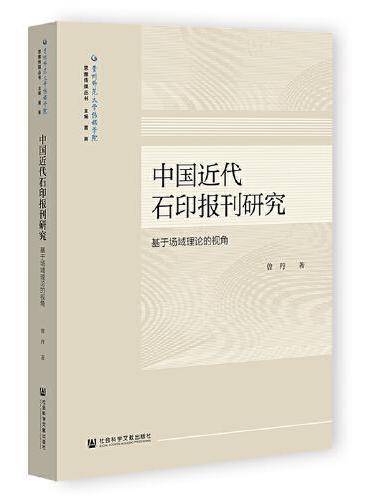 中国近代石印报刊研究：基于场域理论的视角