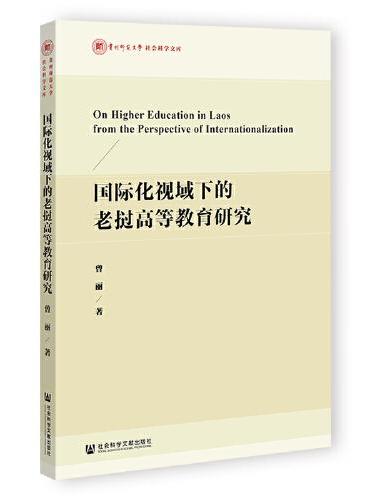 国际化视域下的老挝高等教育研究