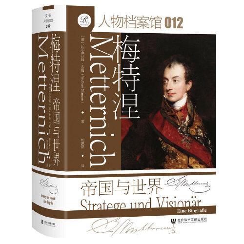 索恩丛书·梅特涅:帝国与世界