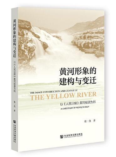 黄河形象的建构与变迁：以《人民日报》黄河报道为例