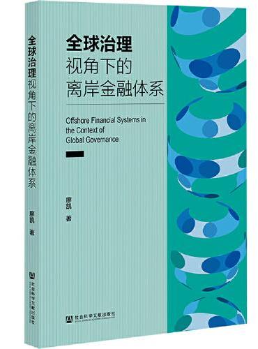 全球治理视角下的离岸金融体系