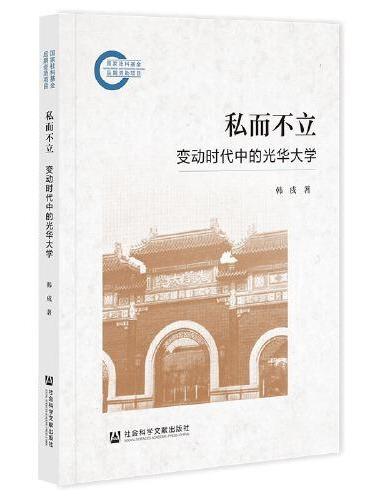 私而不立：变动时代中的光华大学