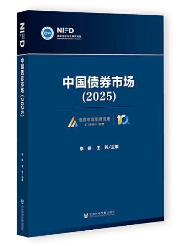 中国债券市场（2025）