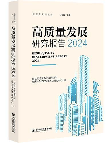 高质量发展研究报告（2024）