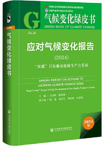 气候变化绿皮书：应对气候变化报告（2024）：“双碳”目标驱动新质生产力发展