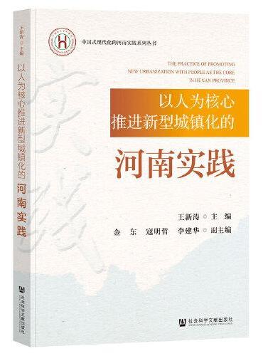 以人为核心推进新型城镇化的河南实践