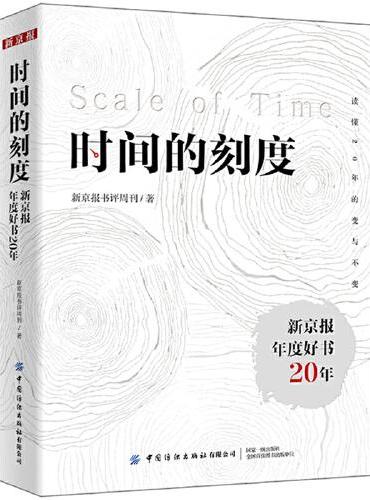 时间的刻度：新京报年度好书20年