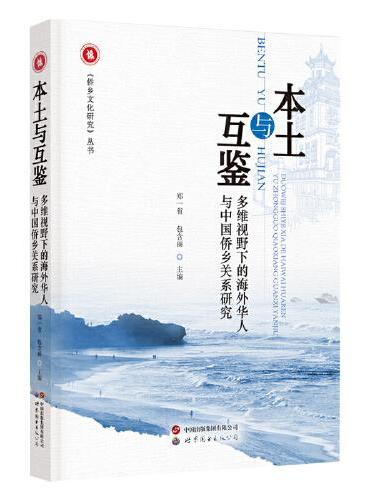 本土与互鉴：多维视野下的海外华人与中国侨乡关系研究