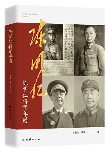 陈明仁将军年谱