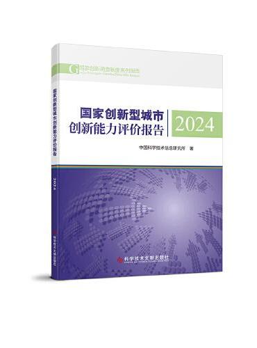 国家创新型城市创新能力评价报告2024