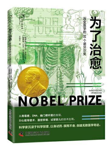 为了治愈：改变医学的 30 个诺贝尔奖