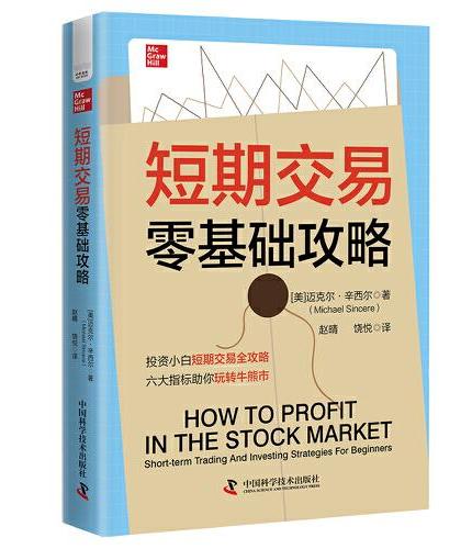 短期交易零基础攻略：投资小白短期交易指南 六大指标助你玩转牛熊市