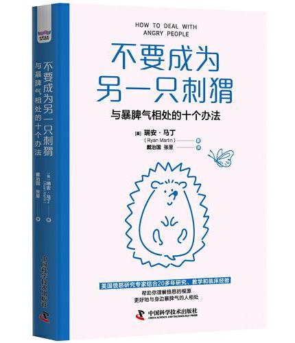 不要成为另一只刺猬：与暴脾气相处的十个办法