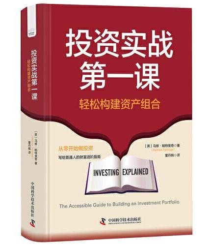 投资实战第一课 ： 轻松构建资产组合 写给普通人的财富进阶指南