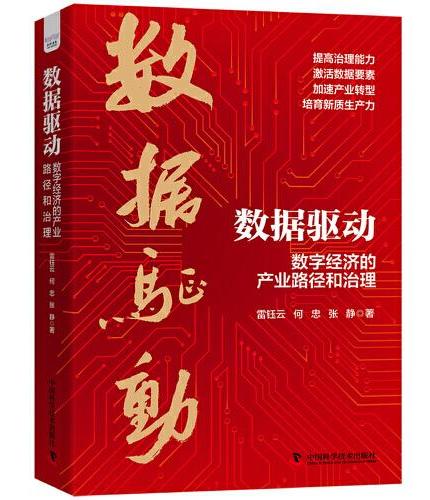 数据驱动：数字经济的产业路径和治理