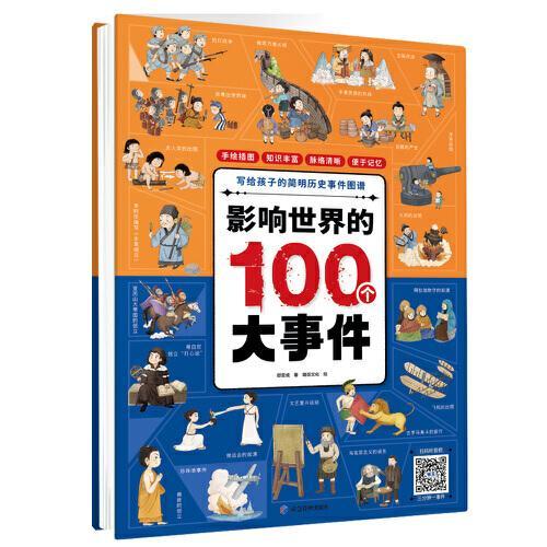 影响世界的100个大事件