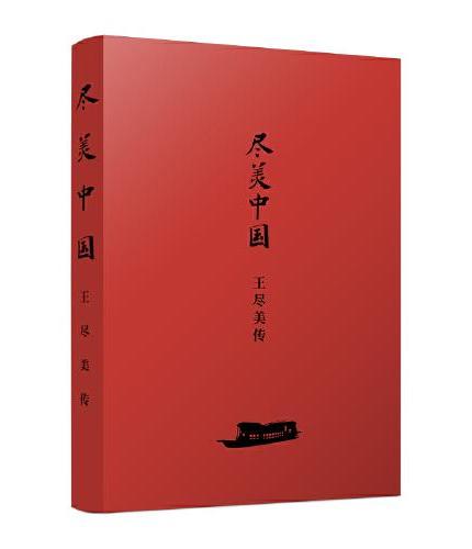 尽美中国——王尽美传（中国共产党创始人之一、中共一大代表王尽美的青春与革命）