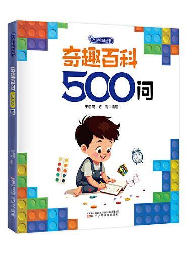 入学准备丛书  奇趣百科500问（最新版） 入学准备 幼小衔接