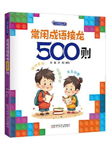 入学准备丛书  常用成语接龙500则（最新版） 入学准备  幼小衔接