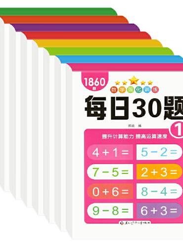 天诚文化 数学强化训练每日30题 全8册