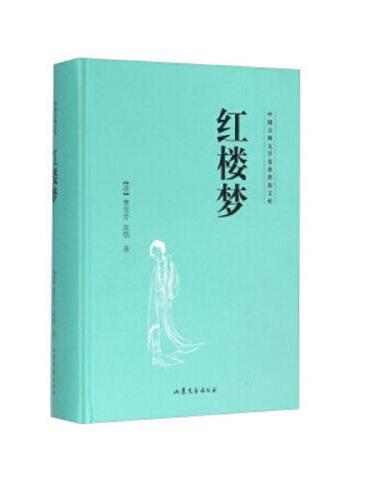 红楼梦 中国古典文学名著普及文库 精装 全本无删节