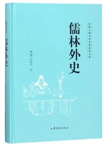 儒林外史 中国古典文学名著普及文库 精装 全本无删节