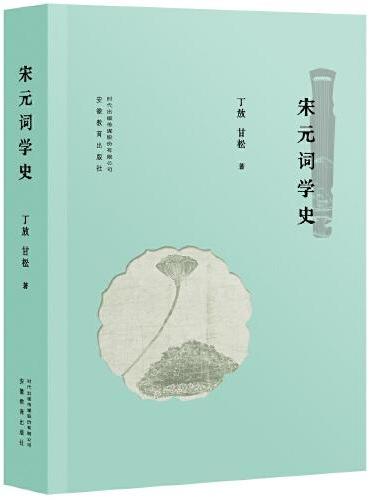 宋元词学史