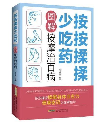 按按揉揉少吃药-图解按摩治百病 特效穴位按摩治百病 穴位按摩手法大全生活养生家庭按摩推拿图解大全速查手册 中医经络穴位针