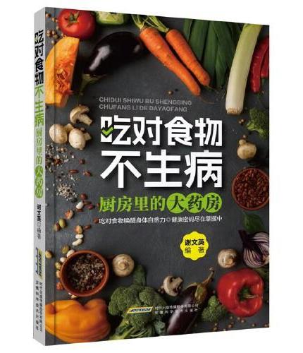 吃对食物不生病 科学饮食有秘诀食疗自愈力吃出强大免疫力健康养生智慧吃出健康饮食解锁食材与药材的养生秘方饮食宜忌食物疗法 