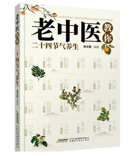 老中医教你二十四节气养生 顺时养生之道谈节气养生与文化间食话师说日常健康四季饮食养生书籍 二十四节气里的中医智慧 24节