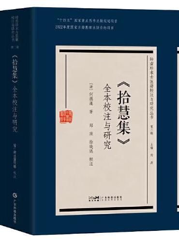 《拾慧集》全本校注与研究 何德藻长沙杂病眼科辑要喉科要旨痘门六法麻疹重新 古代岭南伤寒学研究 广东科技