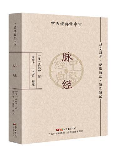 脉经 王叔和药性赋濒湖脉学汤头歌诀医学三字经中医入门中医基础中医经典中医学生中医爱好者专用 原文解读注解 广东科技