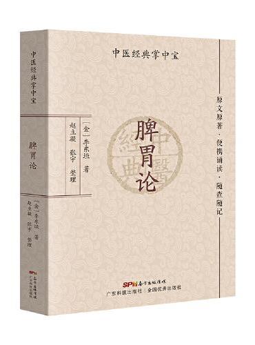 脾胃论 李东垣药性赋濒湖脉学汤头歌诀医学三字经中医入门中医基础中医经典中医学生中医爱好者专用 原文解读注解 广东科技