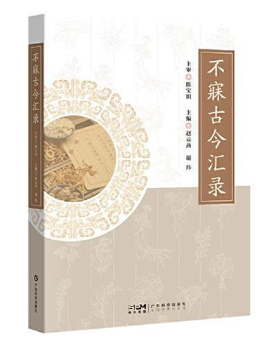 不寐古今汇录 黄帝内经伤寒论金匮要略神农本草经脉经肘后备急方中医临证经验 中医名家不寐临证医案临证经验 广东科技