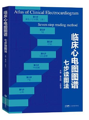 临床心电图图谱：七步读图法 临床心电图变化分析 七步读图法 心电图入门 心电图基础 心电图医学生 心电图临床医生用书 广