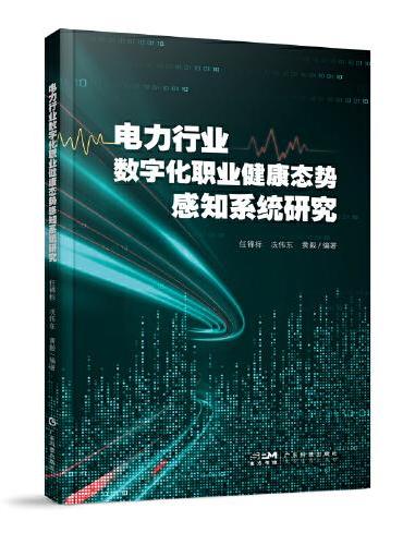 电力行业数字化职业健康态势感知系统研究 物联网技术 体检报告识别的OCR技术 云计算与大数据技术 数据保护与隐私保护技术