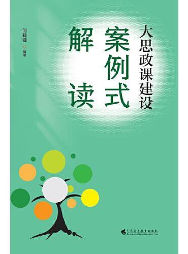 《大思政课建设案例式解读》中小学开展大思政课建设的案例式解读