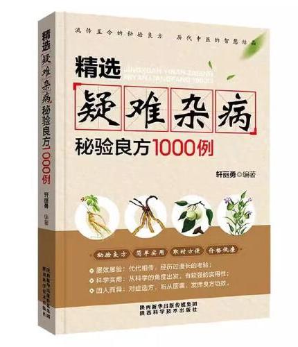 正版精选疑难杂病秘验良方1000例正版杂病辩证病因病机方法外治法含内外男妇骨五官科中医疑难杂症偏方精选疑难杂病秘验良方