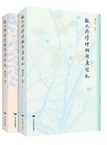 张元济傅增湘往来信札（全两册）透视民国时期古籍流散情况以及近现代出版的发展史