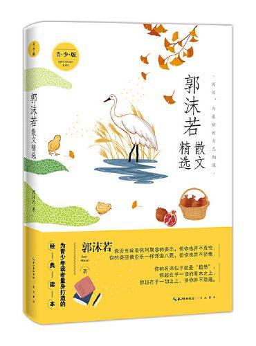 名家散文精选系列 郭沫若散文精选（青少版）