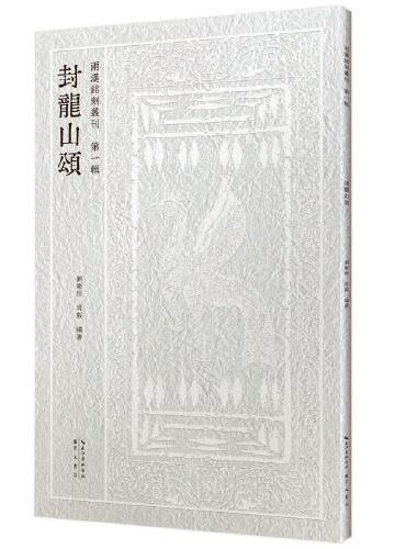 两汉铭刻丛刊（第一辑）·封龙山颂