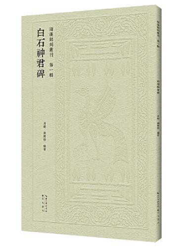 两汉铭刻丛刊（第一辑）·白石神君碑