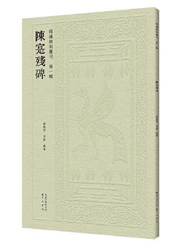 两汉铭刻丛刊（第一辑）·陈寔残碑